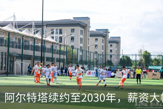 阿尔特塔续约至2030年，薪资大幅提升成英超高薪教练